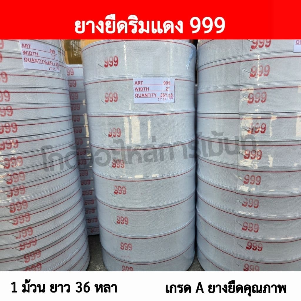 ยางยืดริมแดง ยางยืด999 ยางยืดเกรด A ยางยืดริมแดงของแท้