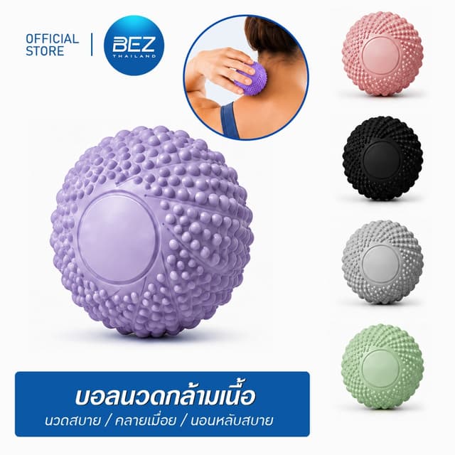 BEZ ลูกบอลนวดกล้ามเนื้อ ปุ่มนวดกดจุด นวดสบาย คลายเมื่อย ช่วยให้รู้สึกผ่อนคลาย