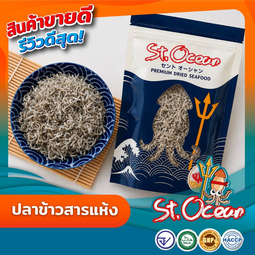 ปลาข้าวสาร ปลาข้าวสารแห้ง มาตรฐาน อ.ย. Halal GMP HACCP