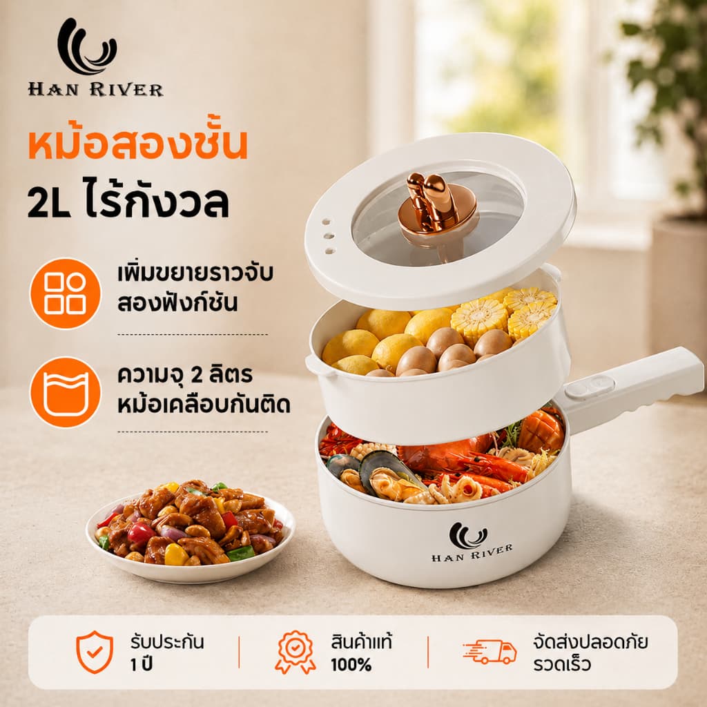 หม้อไฟฟ้า 2L หม้ออเนกประสงค์ 900W ไม่ติดหม้อ ใช้งานสะดวก พกพาง่าย เหมาะกับหอพักและคอนโด ด้วยเรือกลไฟ
