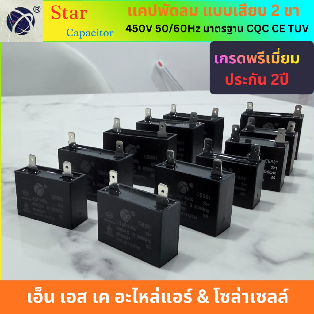 Star คาปาซิเตอร์ CBB61 แคปรันพัดลม แคปพัดลม พัดลมแอร์ แบบเสียบ 2ขา 1.5uF-8uF 450V พรีเมี่ยม ประกัน2ปี