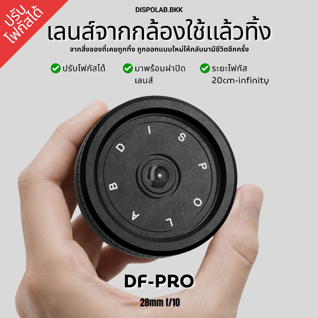 DISPOLAB DF-PRO เลนส์จากกล้องฟิล์มใช้แล้วทิ้ง | เลนส์มือหมุน | ปรับโฟกัสได้ | ภาพละลายหลัง |…