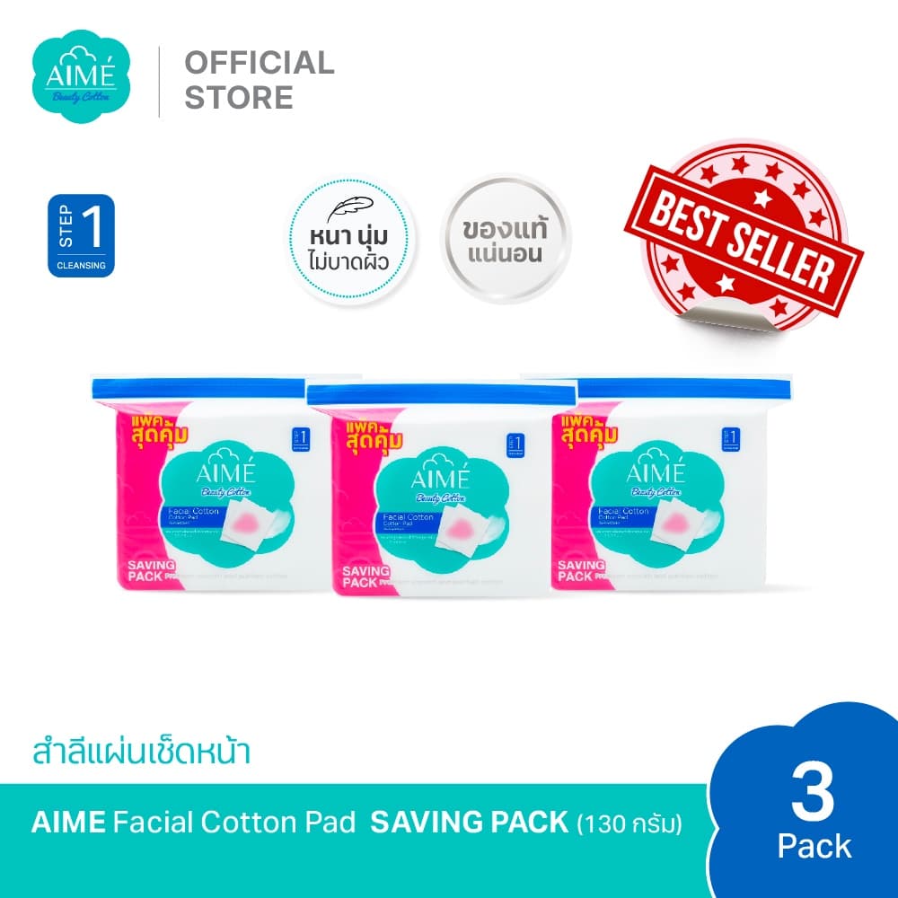 AIME สําลีแผ่นเช็ดหน้า 130g SAVING PACK สําลีไม่เป็นขุย นุ่มแน่นคุ้มค่าเหมาะกับผิวแพ้ง่าย (x 3)