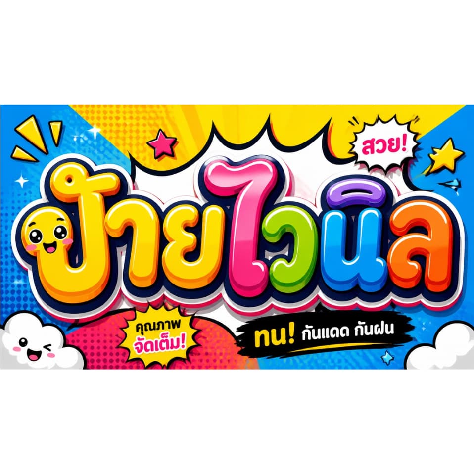 New!! ป้ายไวนิลแก้ไขข้อความ ราคาถูก เจาะตาไก่ 4 มุมฟรี!! ราคาถูก