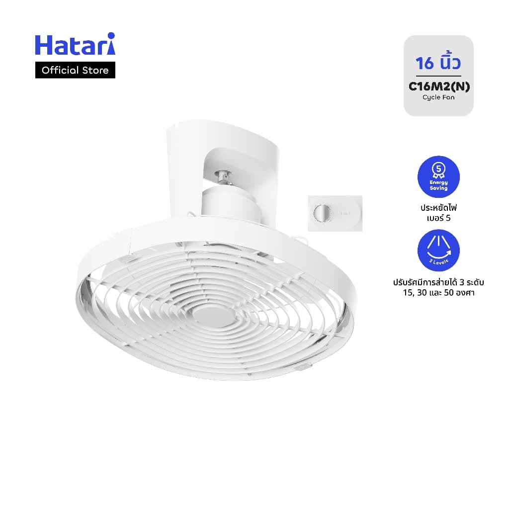 Hatari พัดลมโคจรติดเพดาน ขนาด 16 นิ้ว รับประกันมอเตอร์ 3 ปี รุ่น C16M2(N)