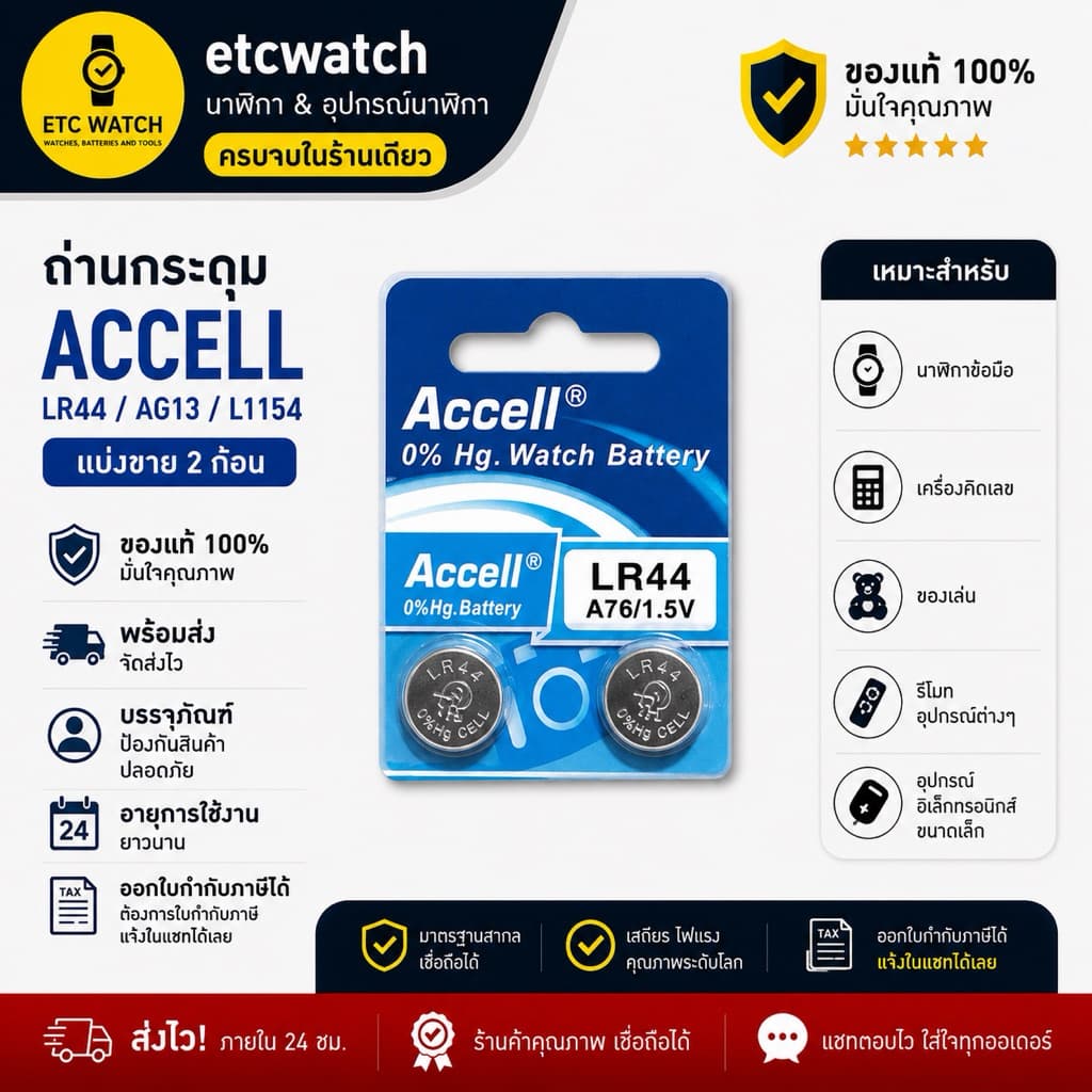 > ถ่านกระดุม Accell LR44 / AG13 / L1154 ตัดขาย 2 ก้อน