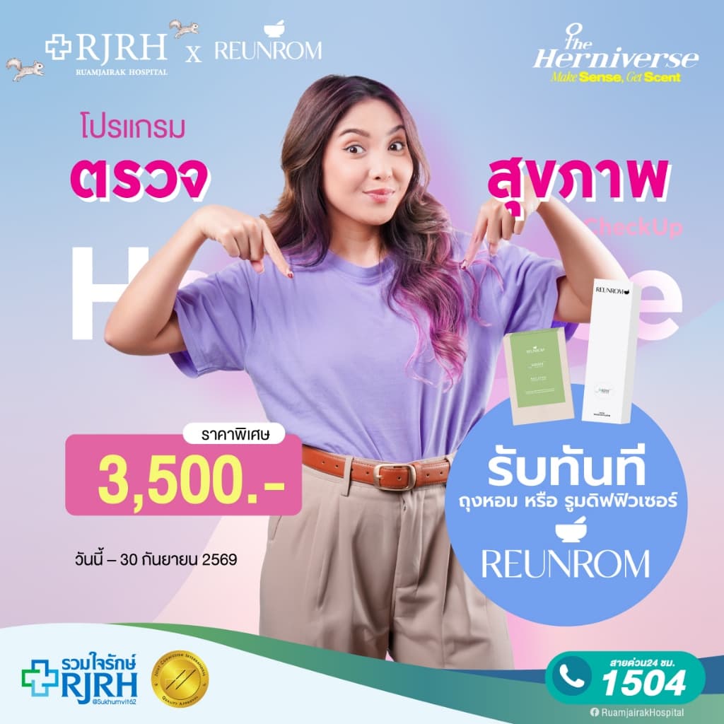 ตรวจสุขภาพ 20 รายการ Herniverse Check Up โรงพยาบาลรวมใจรักษ์