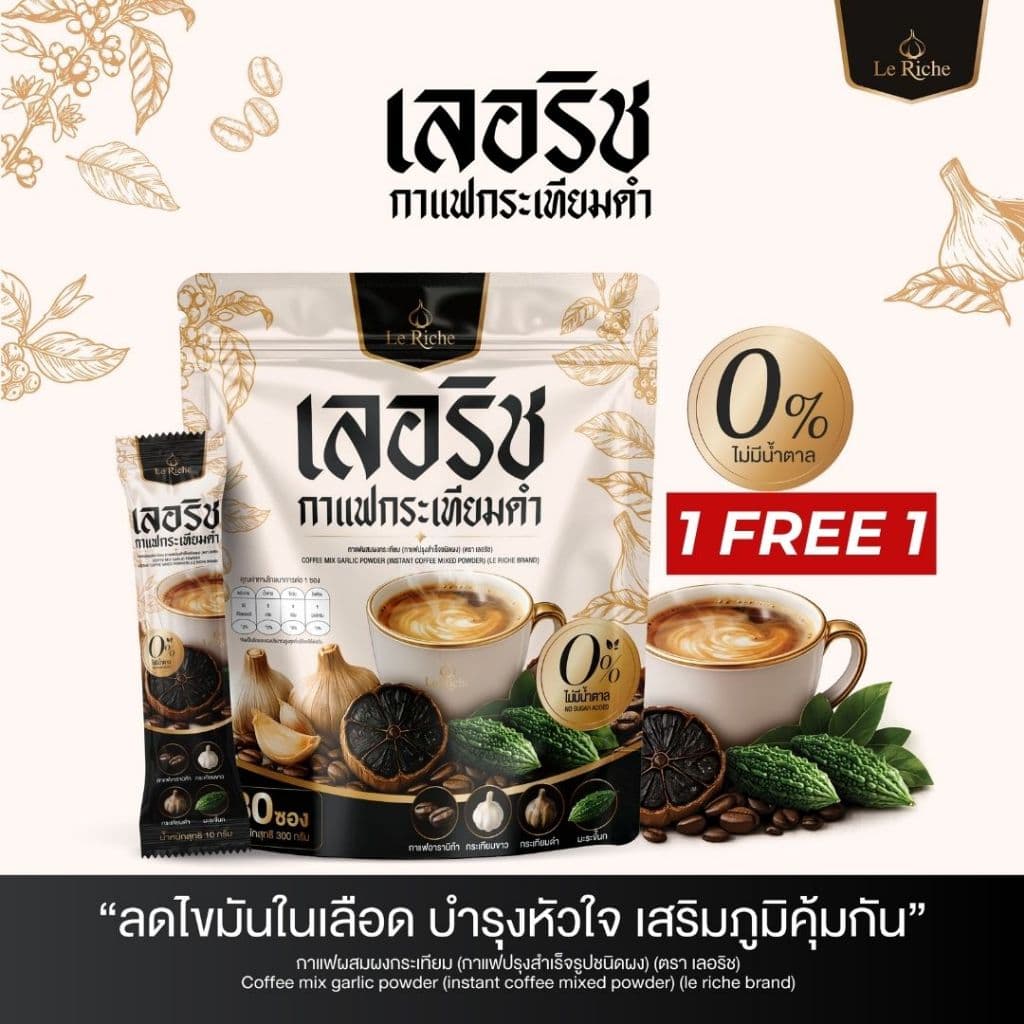 Le Riche เลอริช กาแฟกระเทียมดํา กาแฟปรุงสําเร็จชนิดผง ผสมกาแฟอาราบิก้า กระเทียมดํา มะระขี้นก คอลลาเจน 30 ซอง