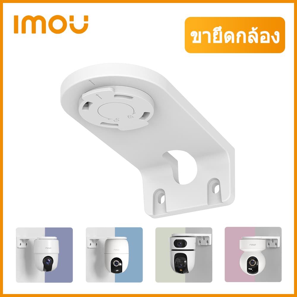 IMOU ขายึดกล้อง สามารถใช้กับรุ่น Ranger 2C Ranger 2 และ Ranger Dual ใช้สําหรับติดกล้องกับฝาผนังหรือกําแพง