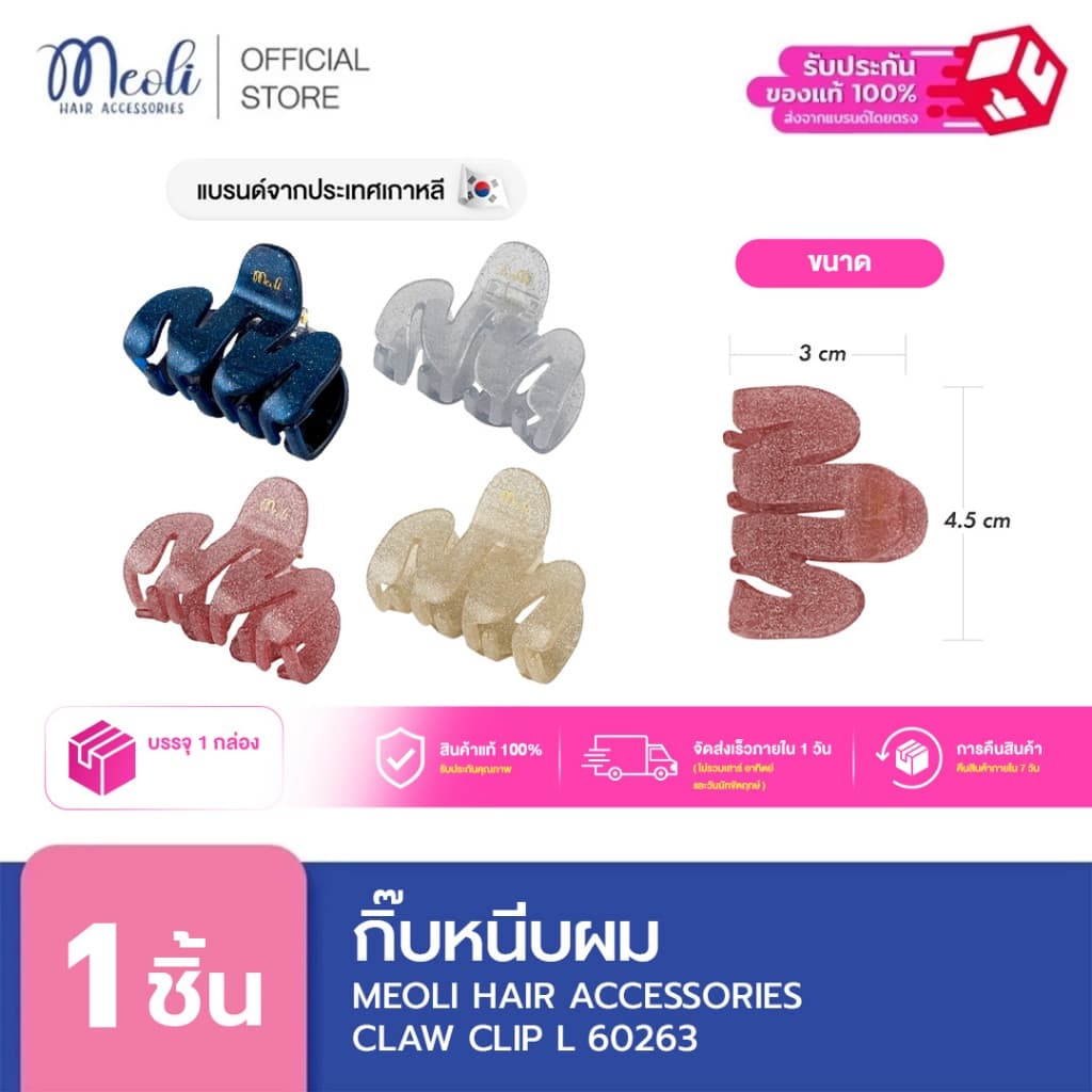 Meoli Hair Accessories Claw Clip L 60263 กิ๊บหนีบผม กิ๊บติดผม ถนอมเส้นผม กิ๊บขนาดกลาง สีกากเพชร สีไข่มุก