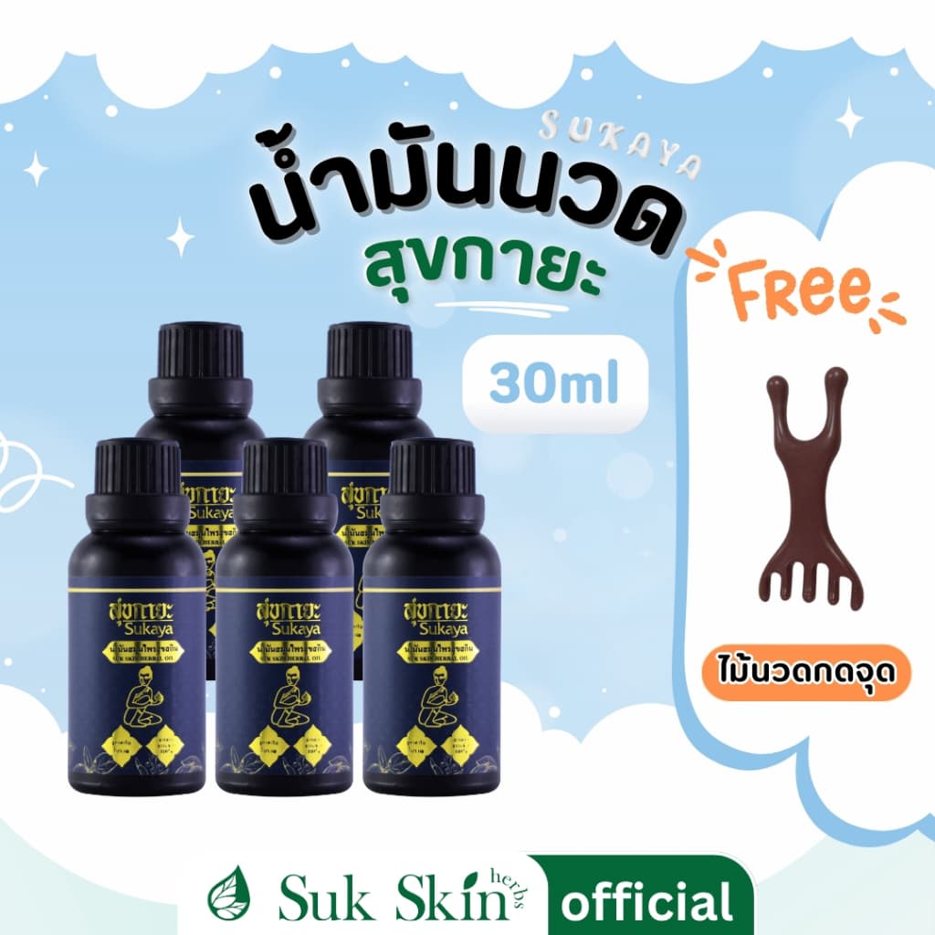 Sukaya น้ํามันนวดสมุนไพรสุขกายะ บรรเทาปวดเมื่อย ไมเกรน ตึงคอ บ่า กลิ่นหอมผ่อนคลาย 30ml. จํานวน 5 ขวด แถมไม้นวด