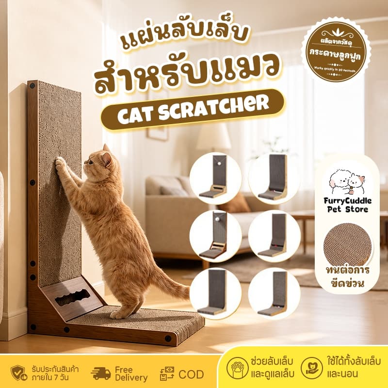 Furrycuddle พร้อมส่ง ที่ลับเล็บแมว แผ่นลับเล็บแมว ที่ฝนเล็บแมว รูปทรงตัว L ขนาดเล็ก และ ขนาดใหญ่ COD MIP158