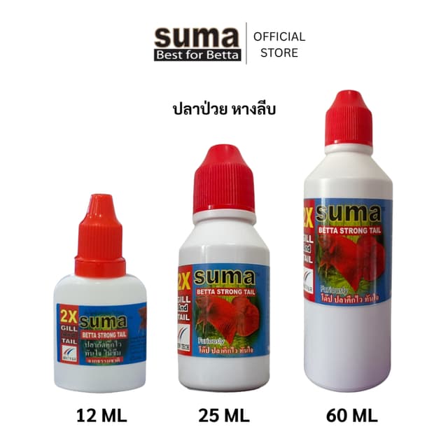 Suma Betta Strong Tail ผลิตภัณฑ์สําหรับดูแลปลากัด (ฝาแดง)