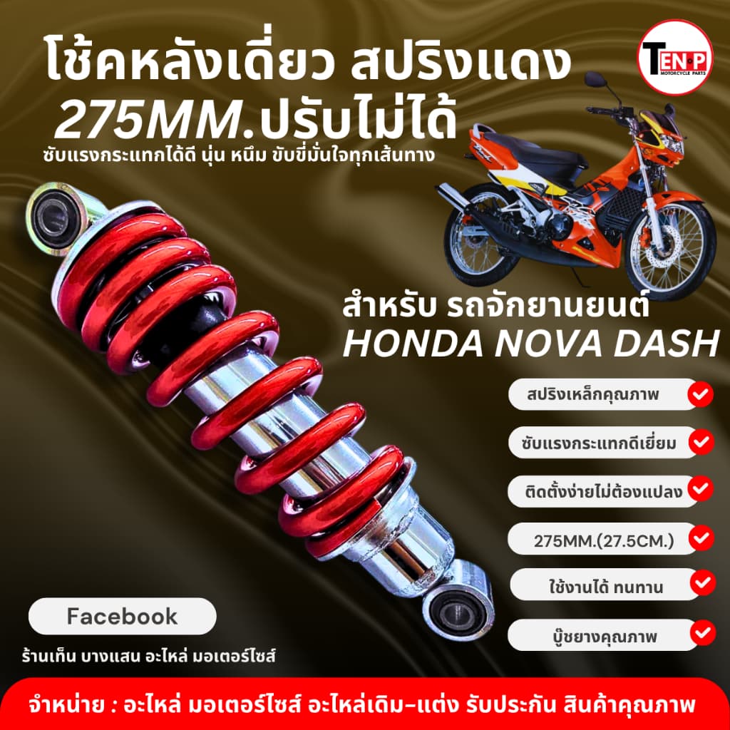 โช้คหลังเดี่ยว สปริงแดง (ขนาด 275mm.) สําหรับ HONDA NOVA DASH125 โช้คอัพหลัง ปรับระดับไม่ได้ ตรงรุ่น
