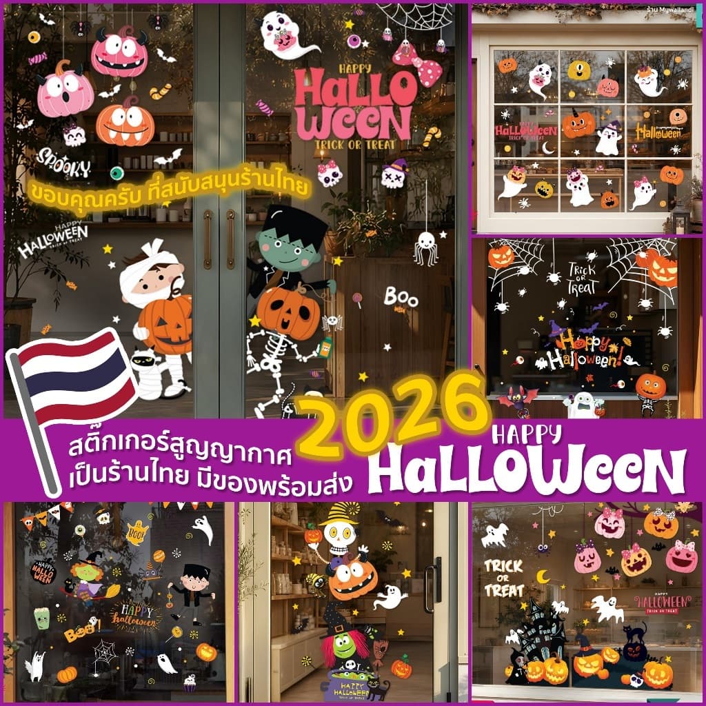 🎃สติ๊กเกอร์สูญญากาศติดกระจก (แบบไม่มีกาว) เทศกาล Halloween ฮาโลวีน ตกแต่งร้าน ส่งด่วนจากกทม.