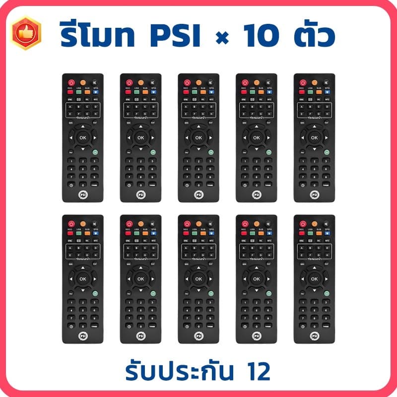 รีโมท PSI remote ใช้ได้กับกล่อง PSI (แพ็ค 10 ตัว) รีโมททดแทน รับประกัน1ปี ไม่ต้องตั้งค่า รีโมทคอนโทรล…