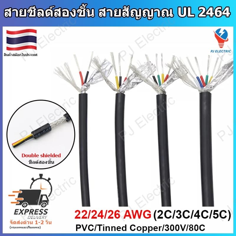 1 เมตร UL2464 22/24/26AWG สายสัญญาณหรือคอนโทรล สื่อสาร สายมัลติคอร์แบบมีชีลสองชั้น เพื่อลดสัญญาณรบกวน… รูปที่ 1