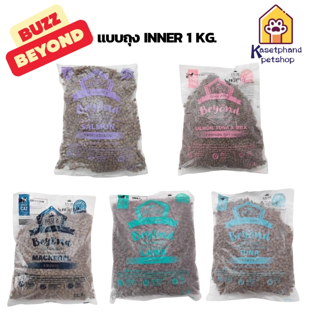 (ถุงแบ่งจากกระสอบ 1kg แมว)แบบถุงใส Buzz Beyond อาหารแมวเกรดพรีเมี่ยม กลูเตนฟรี