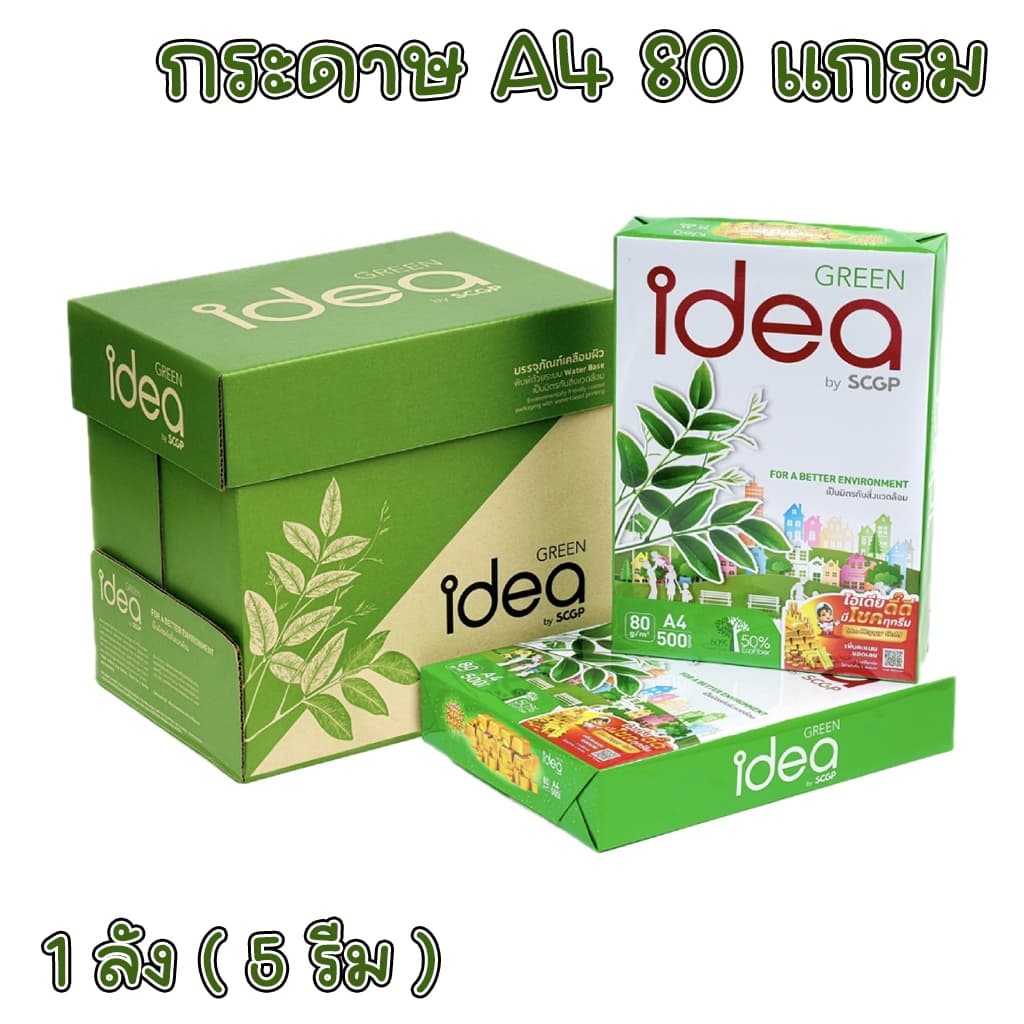 กระดาษ IDEA Green ขนาด A4 80 แกรม 5 รีม (ลัง) กระดาษถ่ายเอกสาร
