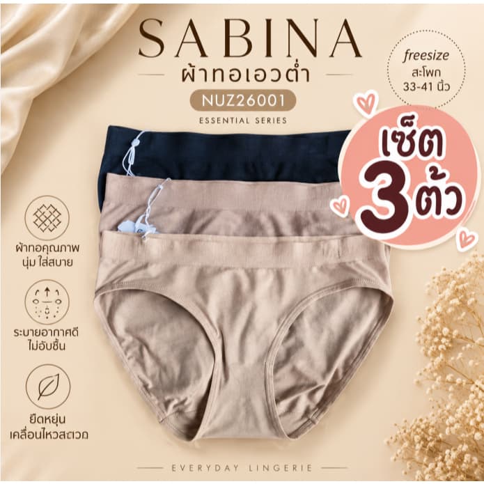 Sabina (เซ็ต 3 ตัว ) ผ้าทอ เอวต่ํา FREESIZE รหัส NUZ23027 / NUZ26001 *กางเกงชั้นใน Seamless Fit รุ่น Panty…