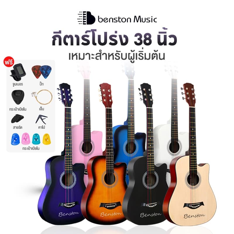 Benston กีต้า กีตาร์38นิ้ว เหมาะสําหรับมือใหม่ แข็งแรง พกพาสะดวก มีหลายสี กีต้าร์โปร่งคุณภาพ งานดี Acoustic…