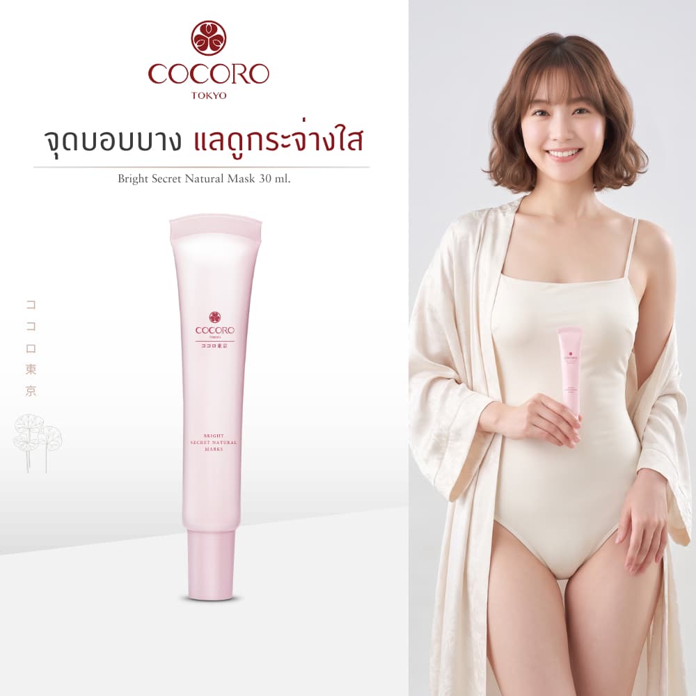 COCORO TOKYO - ครีมบํารุงจุดซ่อนเร้น ปรับผิวสว่าง น้องสาวคล้ํา - Bright Secret Natural Mask