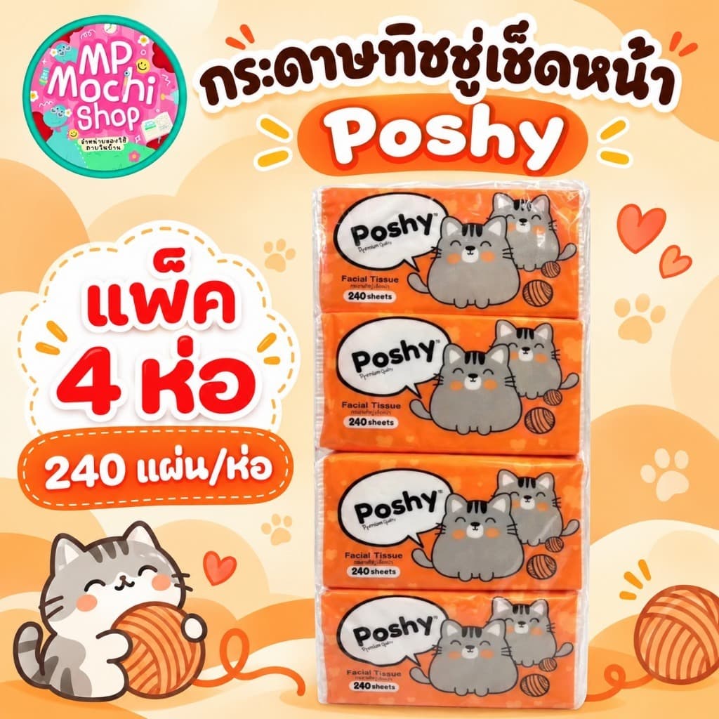 Poshy กระดาษทิชชูพอชชี่ (แมวส้ม) กระดาษหนา 2 ชั้น 1ห่อ/240แผ่น [1แพ็ค มี4ห่อ] พร้อมส่ง