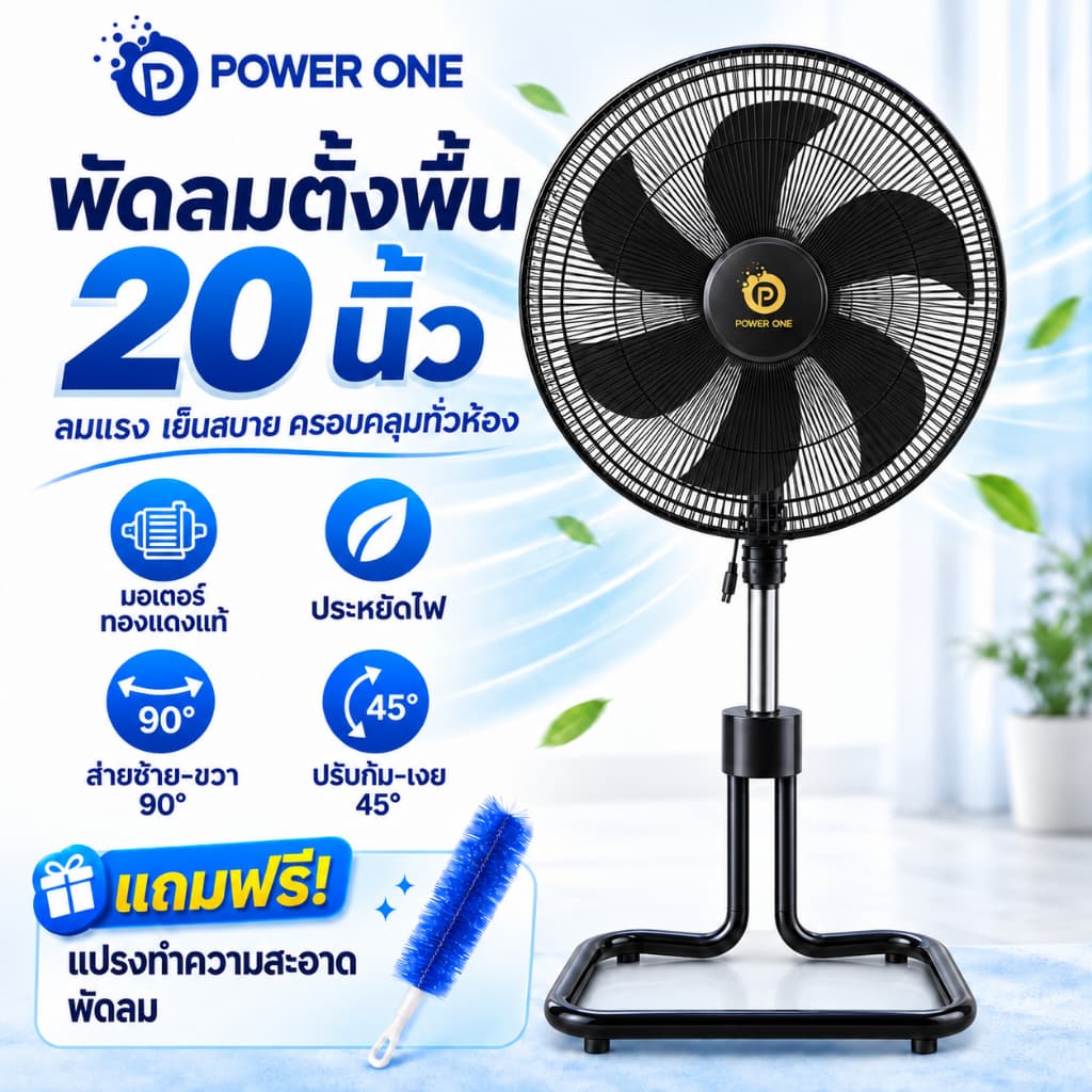 POWER ONE พัดลมอุตสาหกรรม(20 นิ้ว) พัดลมตั้งพื้น ลมแรงพิเศษ ขนาดใหญ่ แข็งแรง ร้านค้า หรือบ้านพัก
