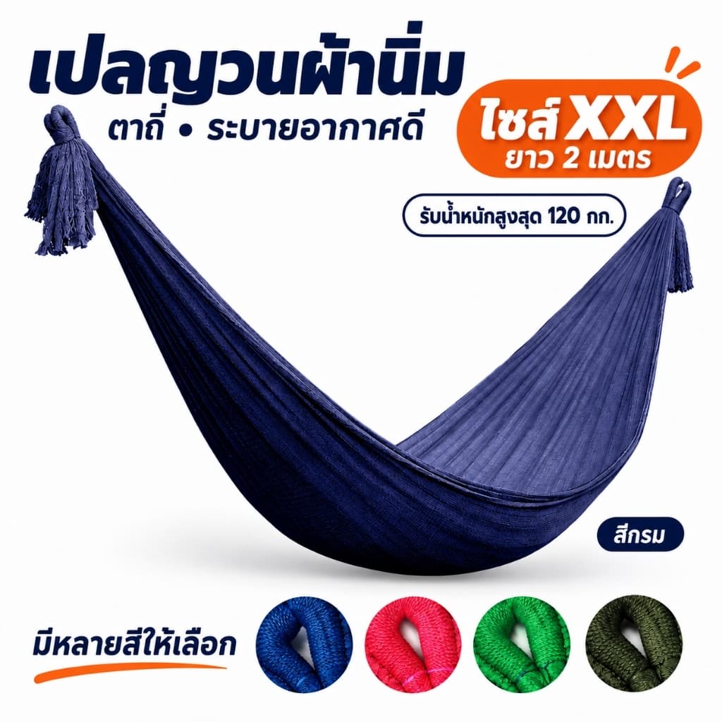เปล เปลญวน ผ้านิ่ม ตาถี่ มีรูระบายอากาศ เปล เปลนอน เปลไกว เปลญวนผู้ใหญ่ เปลนอนผู้ใหญ่ เปลผ้า เปลตาข่าย