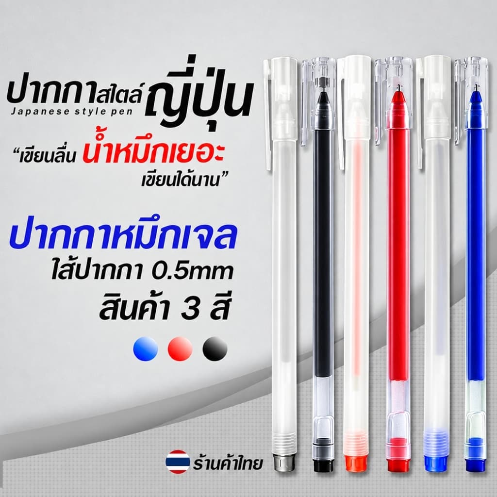 ปากกาสไตล์MUJI หมึกเยอะ!! เขียนลื่น คุ้มมากขอบอก🔴🔵⚫✔️ปากกาลูกลื่น เครื่องเขียน ปากกาเจลน่ารัก