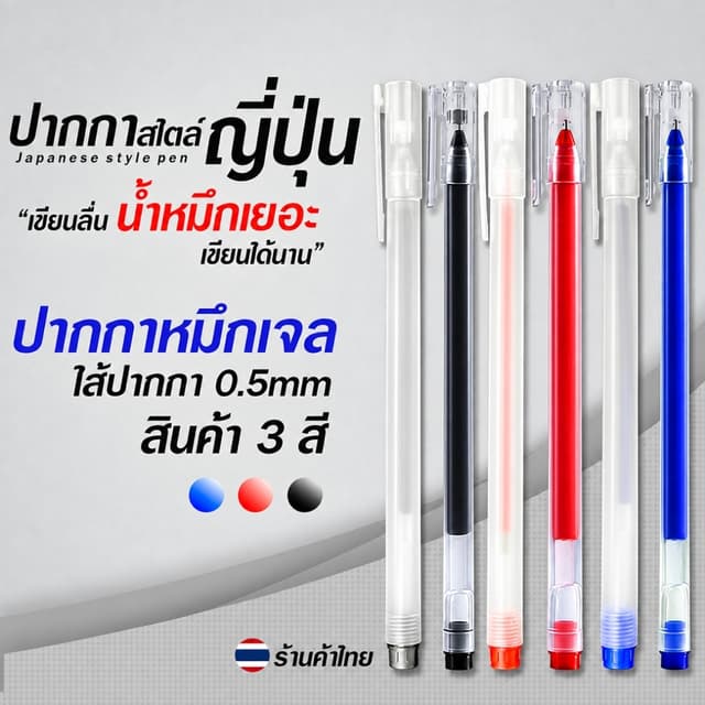 ปากกาสไตล์MUJI หมึกเยอะ!! เขียนลื่น คุ้มมากขอบอก🔴🔵⚫✔️ปากกาลูกลื่น เครื่องเขียน ปากกาเจลน่ารัก
