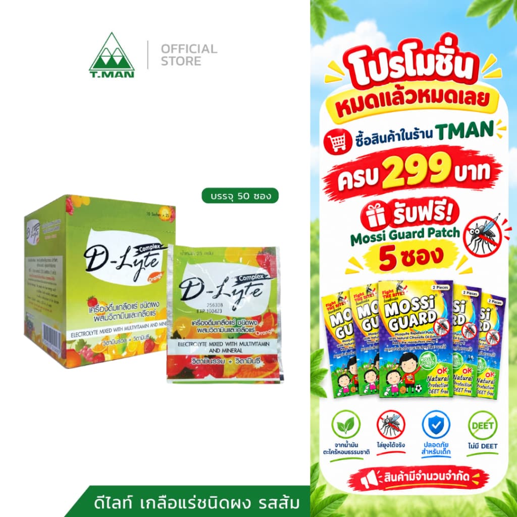 D-Lyte Complex เกลือแร่ดีไลท์ ชนิดผง ผสมวิตามิน (1 กล่อง 50 ซอง)