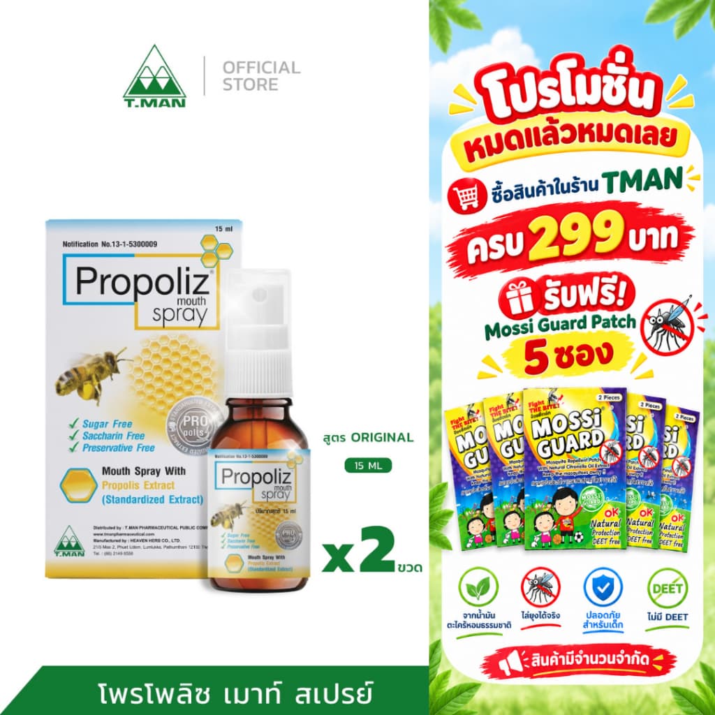 สเปรย์พ่นปาก Propoliz Mouth Spray โพรโพลิซ เม้าท์ สเปรย์ สูตรดั้งเดิม ดูแลช่องปาก 15ml