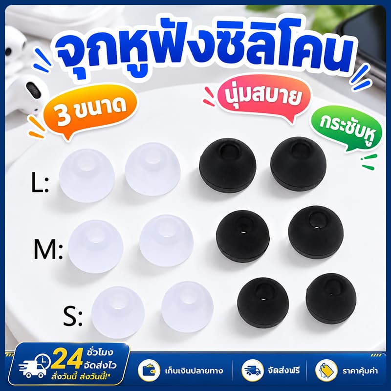 จุกหูฟังซิลิโคน ยางรองหูฟังอินเอียร์ คละไซส์S/M/L 6คู่ สําหรับเปลี่ยนหูฟัง นุ่มสบายใส่นานไม่เจ็บหู