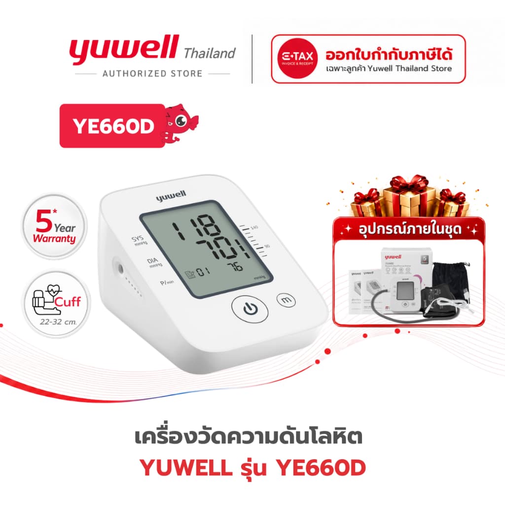 เครื่องวัดความดันโลหิต Yuwell รุ่น YE660D ประกันศูนย์ไทย 5 ปี