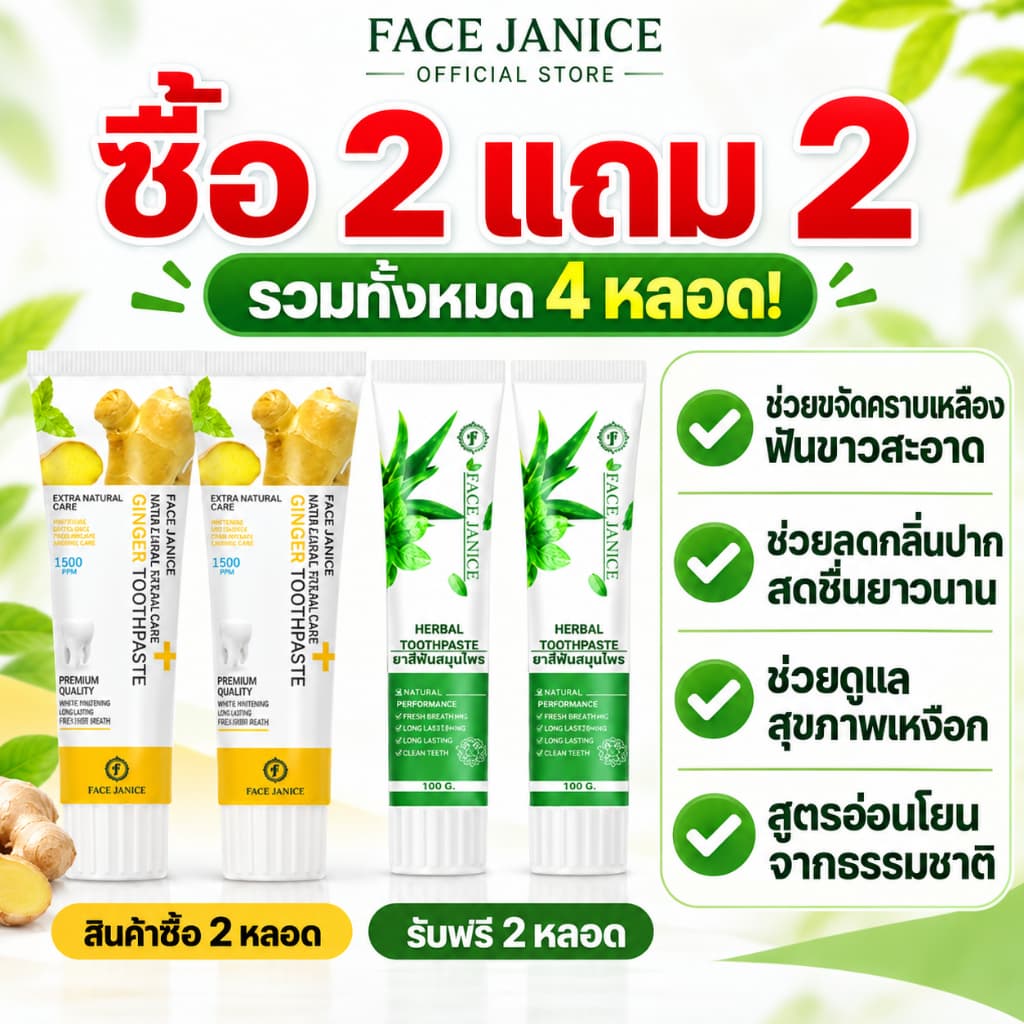 FACE JANICE ยาสีฟันขิง ซื้อ2แถม2 ยาสีฟันสมุนไพร ช่วยทําความสะอาดฟัน ลดกลิ่นปาก ช่วยให้ลมหายใจสดชื่น รวม 4…