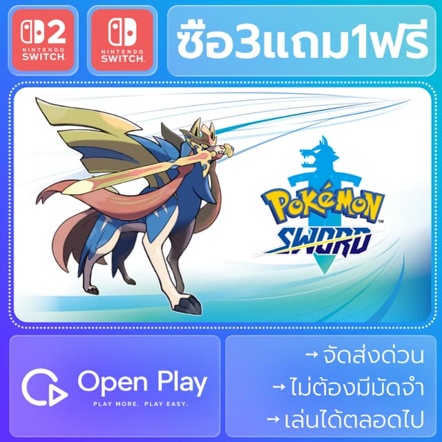 Pokémon Sword (ซื้อ3แถม1)