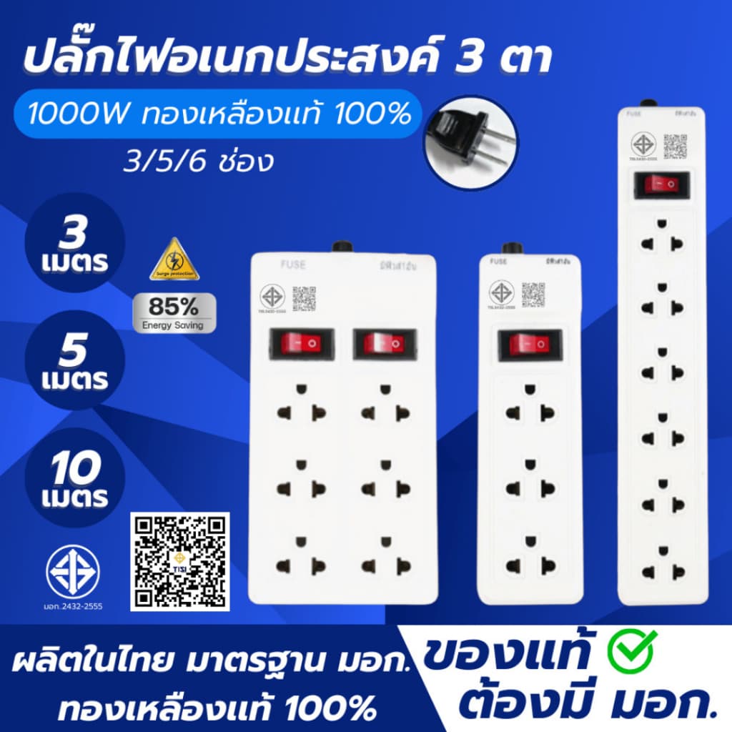 ปลั๊กไฟมาตรฐาน น้ําหนักเบา สินค้าขายดี 3ช่อง/6ช่องตัวยาว/6ช่อง2สวิตซ์ ยาว3เมตร/5เมตร/10เมตร