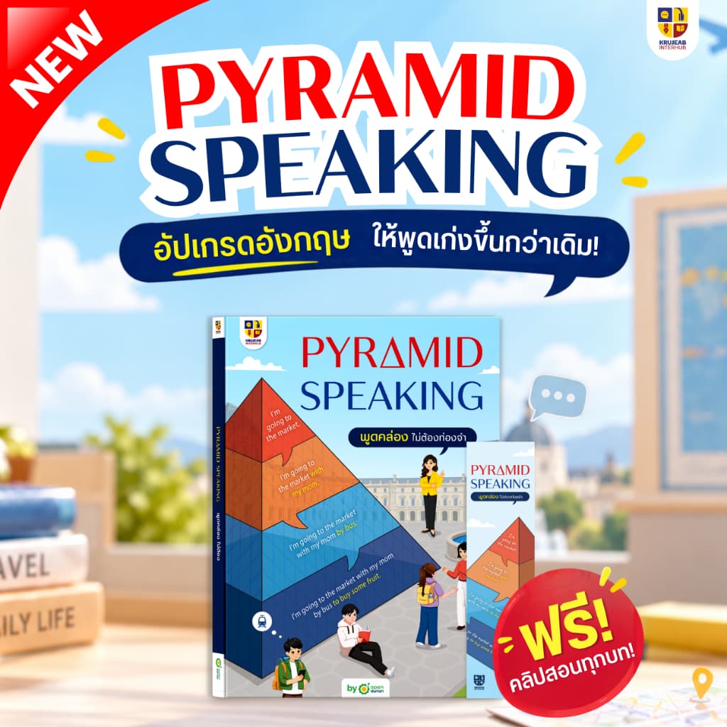Pyramid Speaking พูดอังกฤษคล่องแบบไม่ต้องท่องจํา! อัปสกิลขั้นสูง! by KruJeab OpenDurian INTR