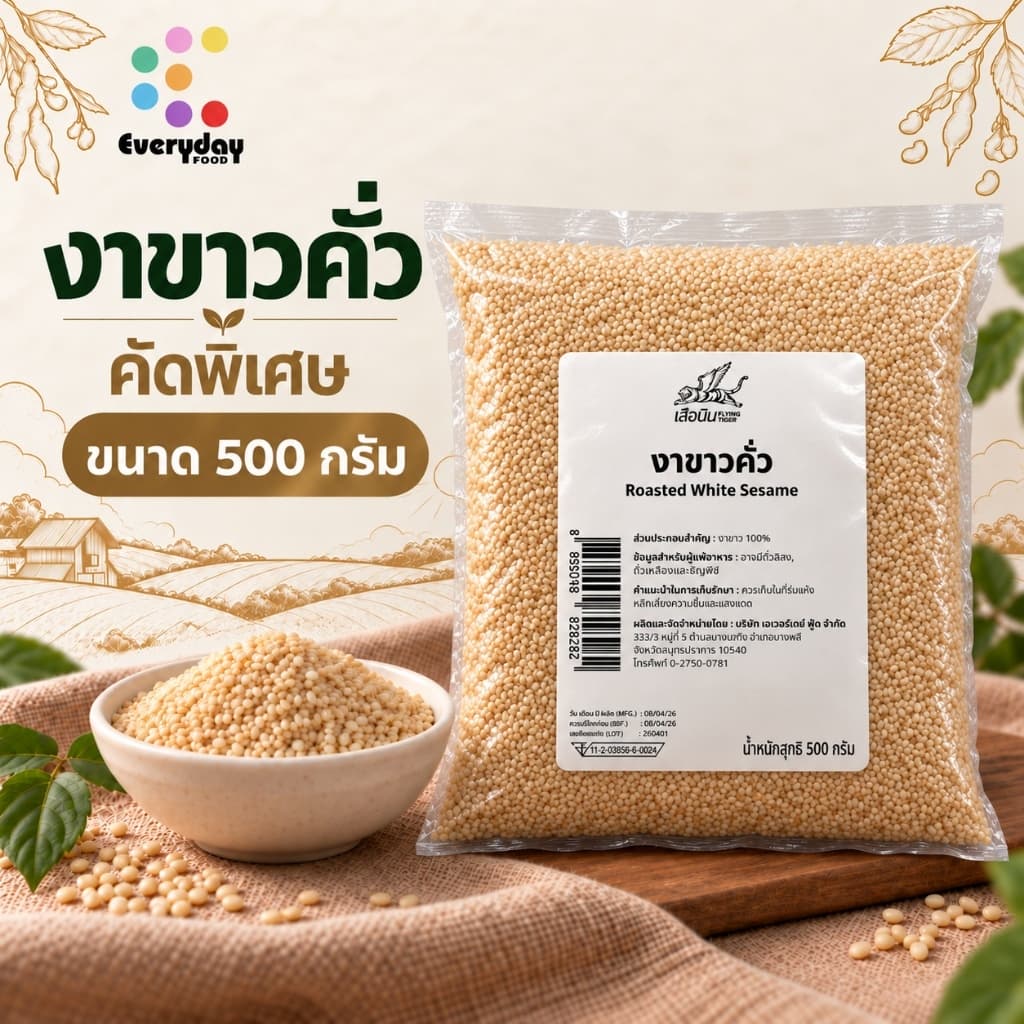 งาขาวคั่ว 500 ก. (สีกลาง) งาขาวคั่ว สุกพร้อมทาน | Roasted White Sesame