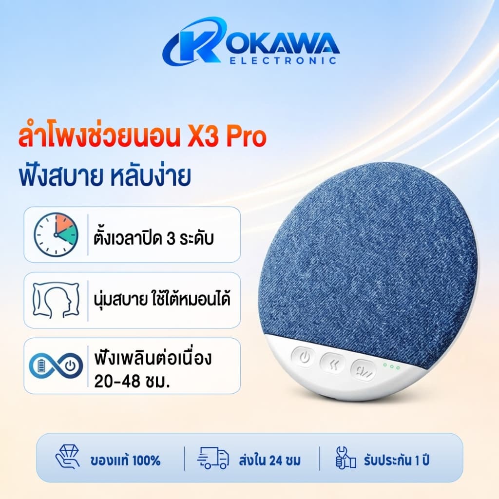 OKAWA X3pro ลําโพงช่วยนอนใต้หมอน คุณภาพเสียงดีเยี่ยม บางพิเศษแค่ 1 ซม. มาพร้อมเสียงสีขาวช่วยให้หลับลึก บลูทูธ…