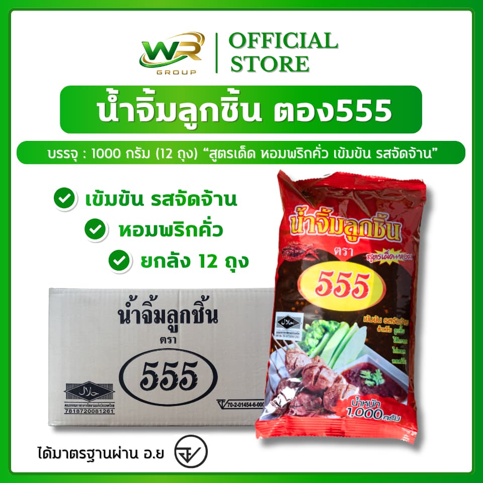 น้ําจิ้มลูกชิ้นตรา555 "สูตรเด็ด รสเข้มข้น" ขนาด 1000 กรัม (ยกลัง12ถุง) ราคาส่ง น้ําจิ้มลูกชิ้นสูตรขายดี…