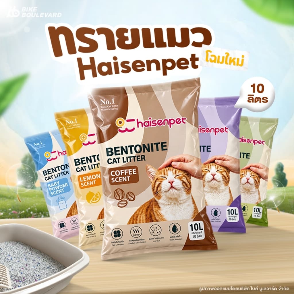 Haisenpet ไฮเซนเพ็ท ทรายแมว 10 ลิตร มีทั้งหมด 7 กลิ่น จับตัวไว ฝุ่นน้อย กลิ่นหอม ทรายแมวส่งฟรี ส่งไว