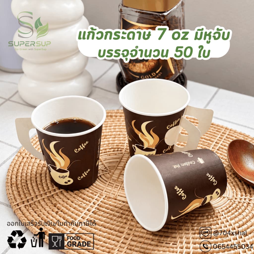 [แพ็ค 50 ใบ] แก้วกระดาษมีหูจับ 7oz (ปริมาณเทียบเท่า 6.5oz) แก้วกาแฟร้อน สําหรับ Takeaway ใช้แล้วทิ้ง