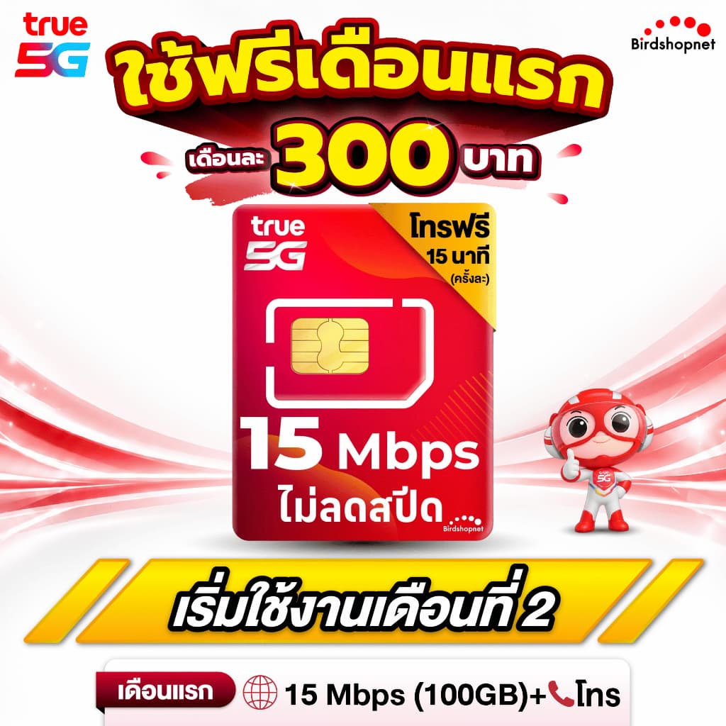 (ฟรีเดือนแรก ลงทะเบียนก่อนใช้งาน) - ซิม TRUE เน็ต 8/15/30 ไม่ลดสปีด ไม่จํากัด GB + โทรฟรีทุกเครือข่าย