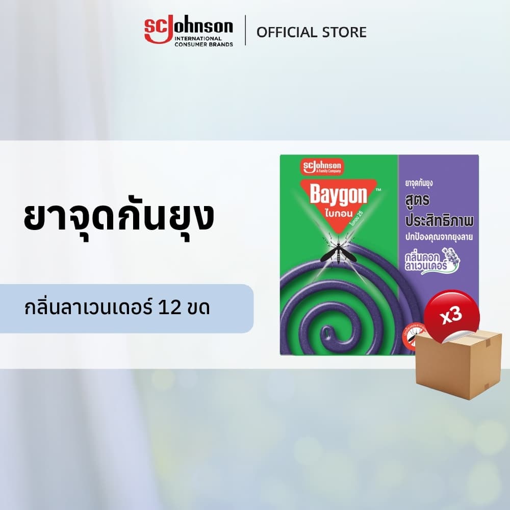 ไบกอนยาจุดกันยุง กลิ่นลาเวนเดอร์ 12 ขด แพ็ค 3 Baygon Mosquito Coil Lavender 12s Pack 3
