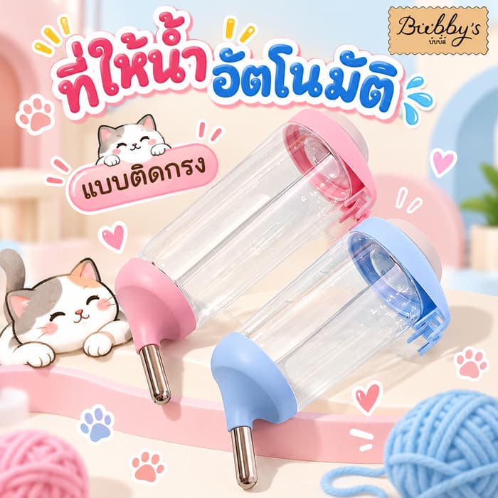 PP-300 Bubby's ที่ให้น้ําสัตว์เลี้ยงแบบอัตโนมัติ (ติดกรงได้) พร้อมส่ง! 🤩🥳บับบี้ Bubby By pet project mall
