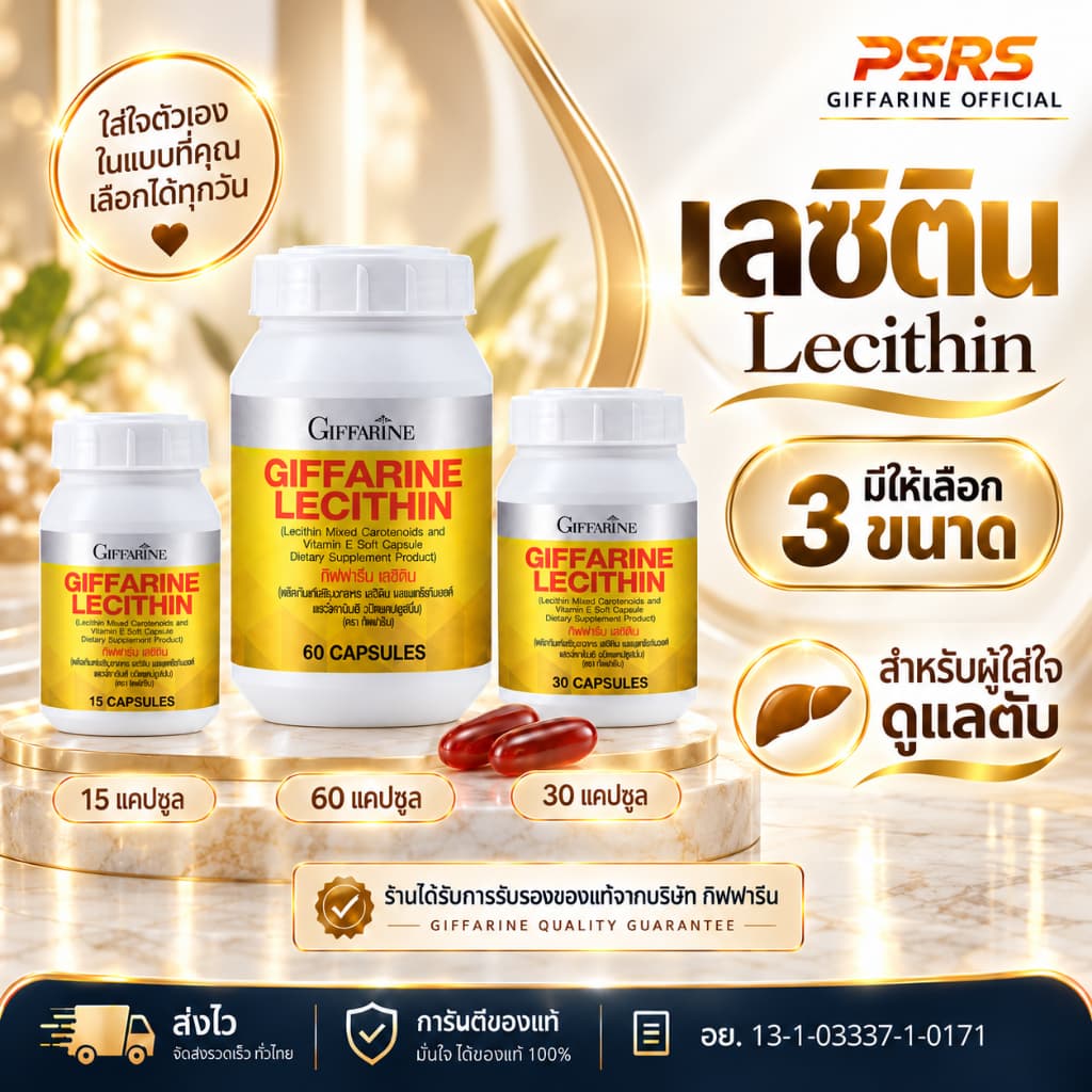 เลซิติน 3 ขนาด สายดื่มทานได้ กิฟฟารีน Lecithin Giffarine ผสมแคโรทีนอยด์ และวิตามินอี