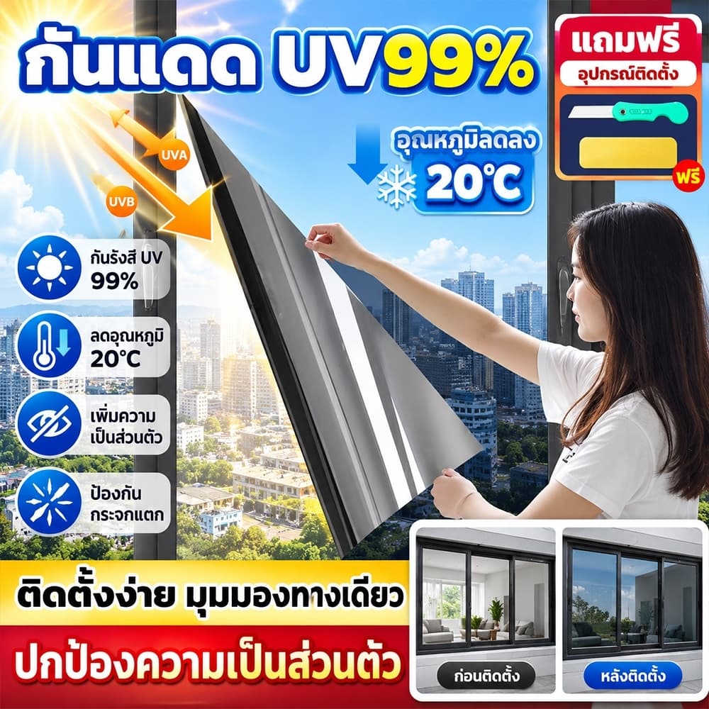 ฟิล์มกรองแสงติดกระจก ยาว 2 เมตร กันความร้อน กันรังสี UV 99% มองเห็นด้านเดียว ฟิล์มปรอทติดกระจก…