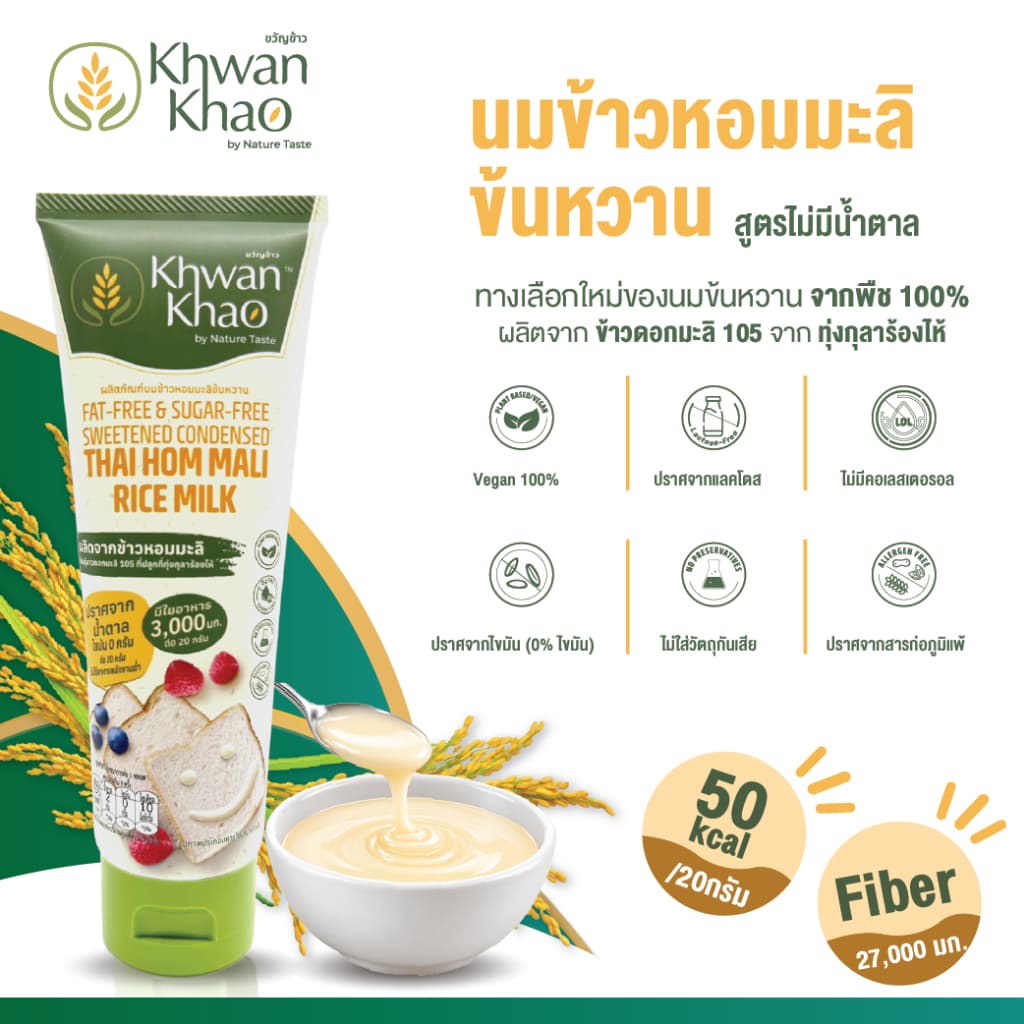 นมข้าวหอมมะลิข้นหวาน สูตรไม่มีน้ําตาล | Sweetened Condensed Thai Hom Mali Rice Milk : Fat Free & Sugar Free